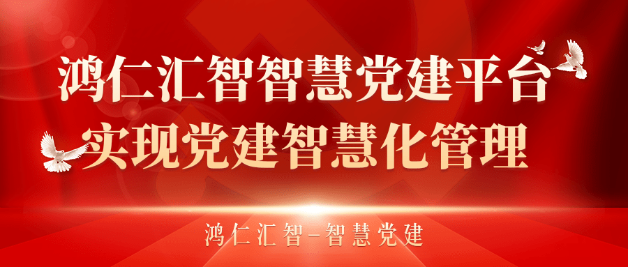 鸿仁汇智智慧党建平台实现党建智慧化管理